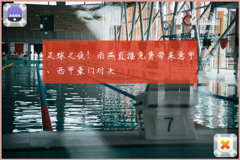 足球之夜！雨燕直播免费带来意甲、西甲豪门对决