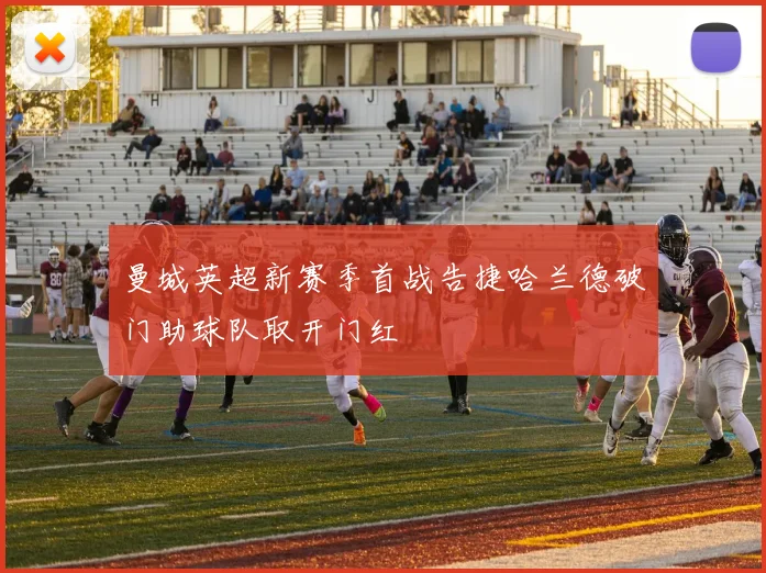 曼城英超新赛季首战告捷哈兰德破门助球队取开门红